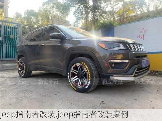 jeep指南者改装,jeep指南者改装案例