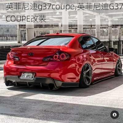 英菲尼迪g37coupe,英菲尼迪G37COUPE改装