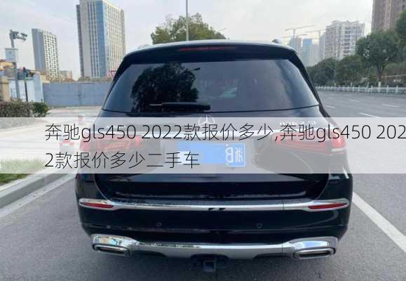 奔驰gls450 2022款报价多少,奔驰gls450 2022款报价多少二手车