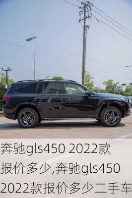 奔驰gls450 2022款报价多少,奔驰gls450 2022款报价多少二手车