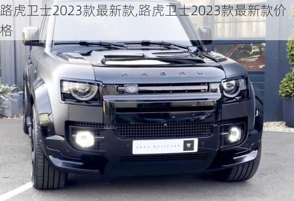 路虎卫士2023款最新款,路虎卫士2023款最新款价格