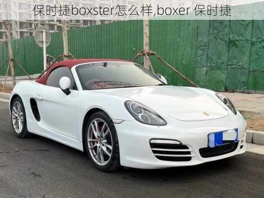 保时捷boxster怎么样,boxer 保时捷