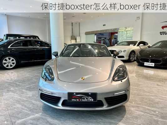 保时捷boxster怎么样,boxer 保时捷