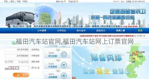 福田汽车站官网,福田汽车站网上订票官网