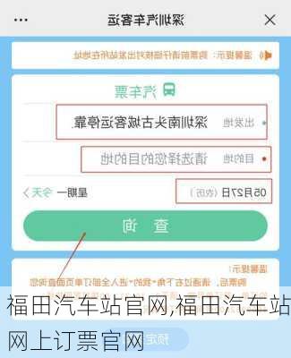 福田汽车站官网,福田汽车站网上订票官网