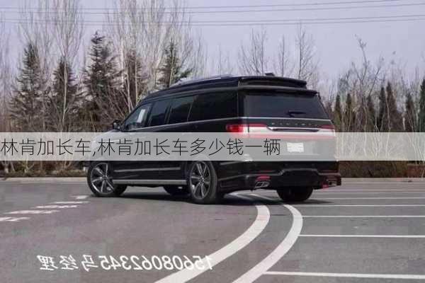 林肯加长车,林肯加长车多少钱一辆