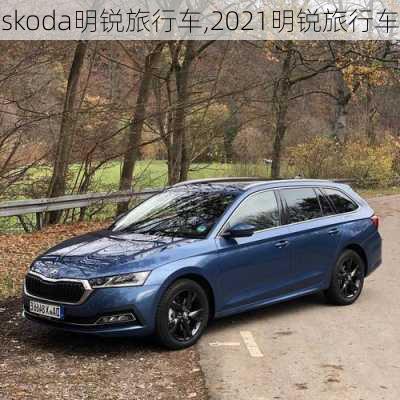 skoda明锐旅行车,2021明锐旅行车