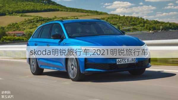 skoda明锐旅行车,2021明锐旅行车