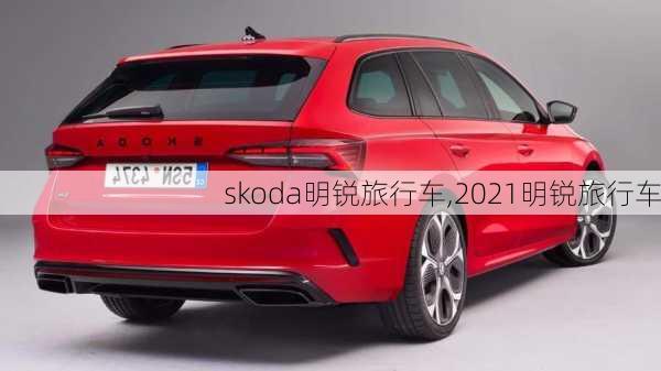 skoda明锐旅行车,2021明锐旅行车