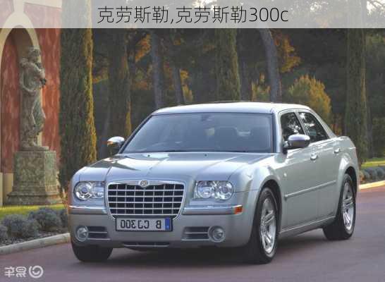 克劳斯勒,克劳斯勒300c