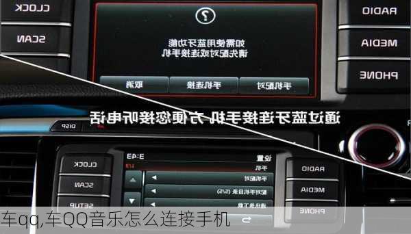 车qq,车QQ音乐怎么连接手机