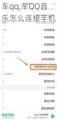 车qq,车QQ音乐怎么连接手机