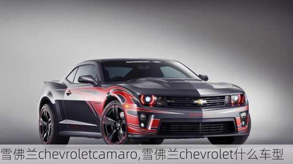 雪佛兰chevroletcamaro,雪佛兰chevrolet什么车型