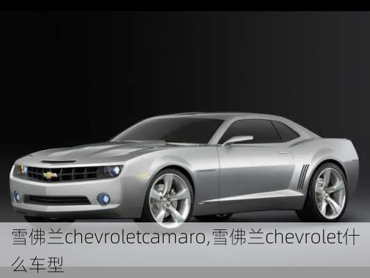 雪佛兰chevroletcamaro,雪佛兰chevrolet什么车型