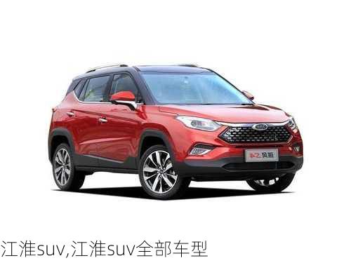 江淮suv,江淮suv全部车型