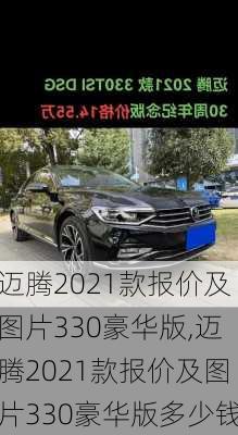 迈腾2021款报价及图片330豪华版,迈腾2021款报价及图片330豪华版多少钱