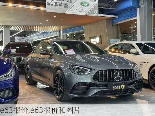 e63报价,e63报价和图片