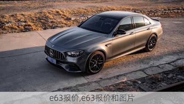 e63报价,e63报价和图片