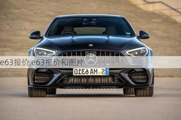 e63报价,e63报价和图片