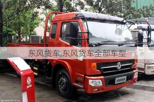 东风货车,东风货车全部车型