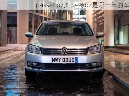 passat b7,帕萨特b7是哪一年的车