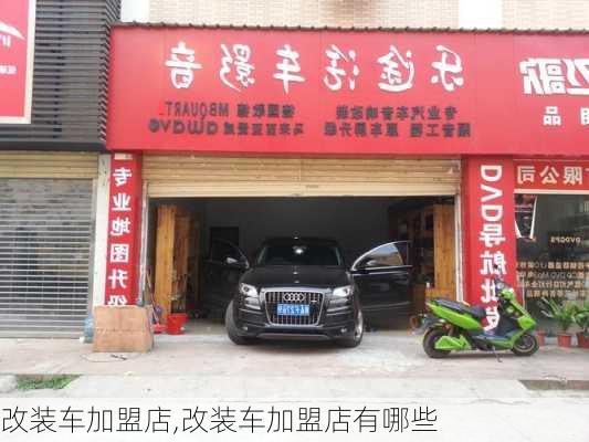 改装车加盟店,改装车加盟店有哪些