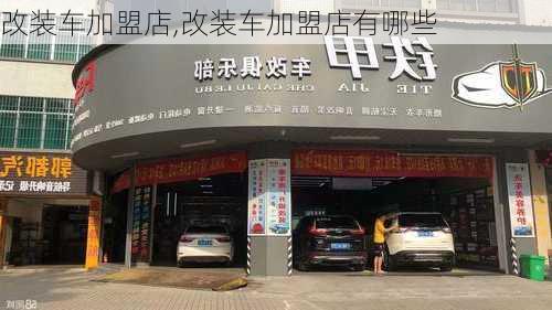 改装车加盟店,改装车加盟店有哪些