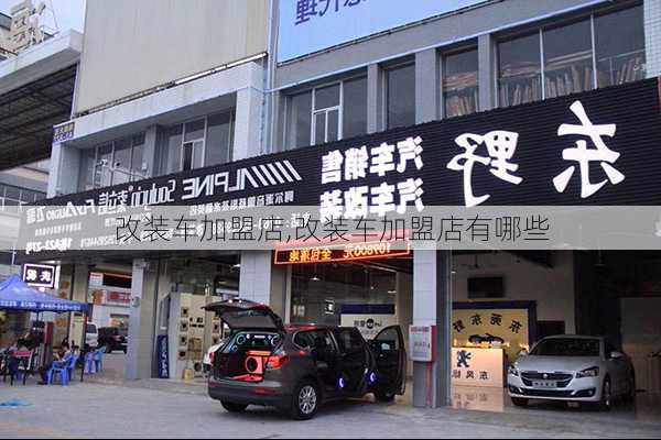 改装车加盟店,改装车加盟店有哪些