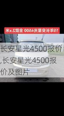 长安星光4500报价,长安星光4500报价及图片