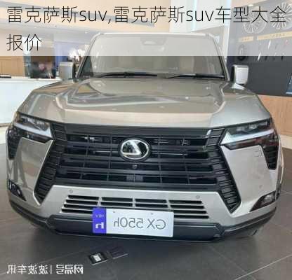 雷克萨斯suv,雷克萨斯suv车型大全报价