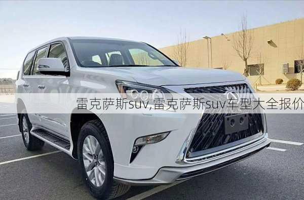 雷克萨斯suv,雷克萨斯suv车型大全报价