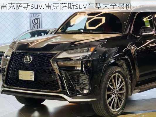 雷克萨斯suv,雷克萨斯suv车型大全报价