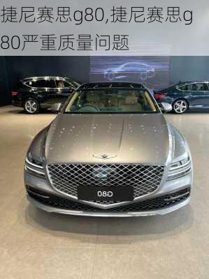 捷尼赛思g80,捷尼赛思g80严重质量问题