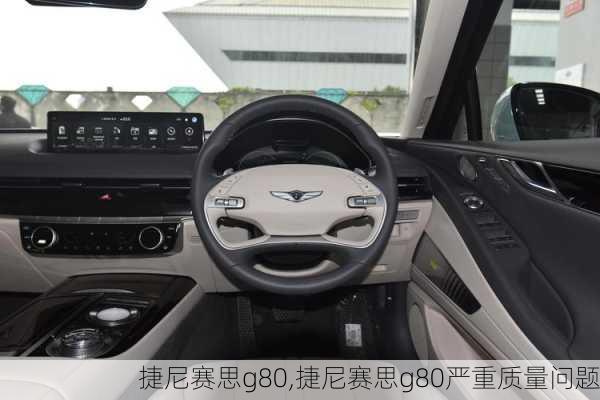 捷尼赛思g80,捷尼赛思g80严重质量问题