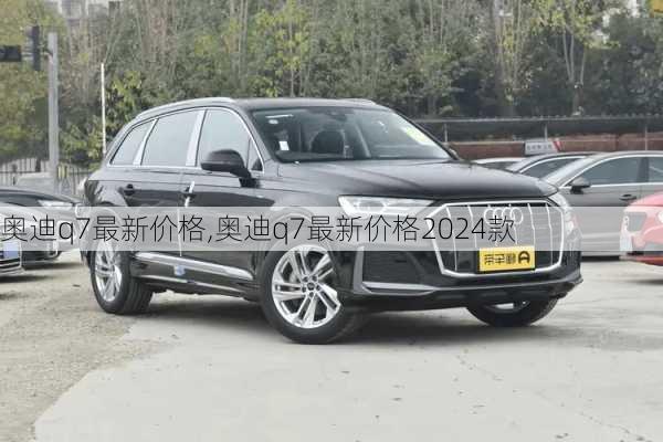 奥迪q7最新价格,奥迪q7最新价格2024款