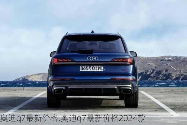 奥迪q7最新价格,奥迪q7最新价格2024款