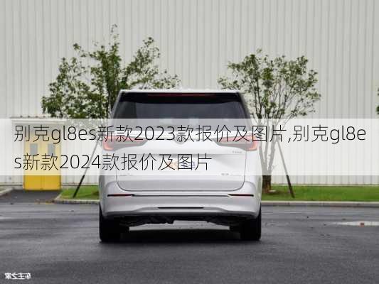 别克gl8es新款2023款报价及图片,别克gl8es新款2024款报价及图片