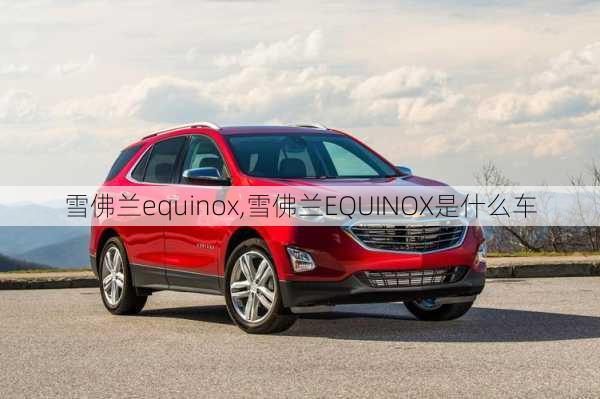 雪佛兰equinox,雪佛兰EQUINOX是什么车