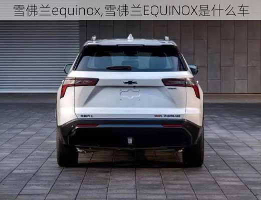 雪佛兰equinox,雪佛兰EQUINOX是什么车