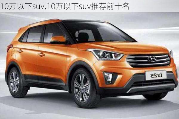 10万以下suv,10万以下suv推荐前十名