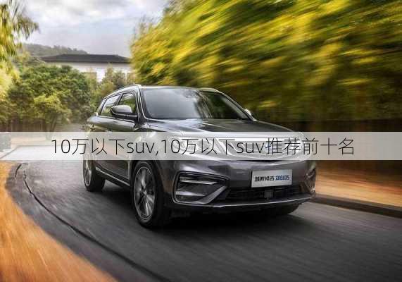 10万以下suv,10万以下suv推荐前十名