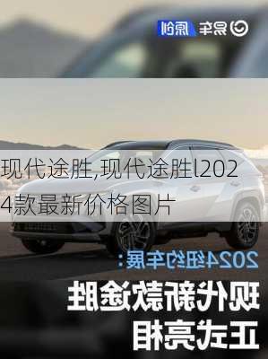 现代途胜,现代途胜l2024款最新价格图片