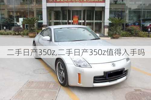 二手日产350z,二手日产350z值得入手吗