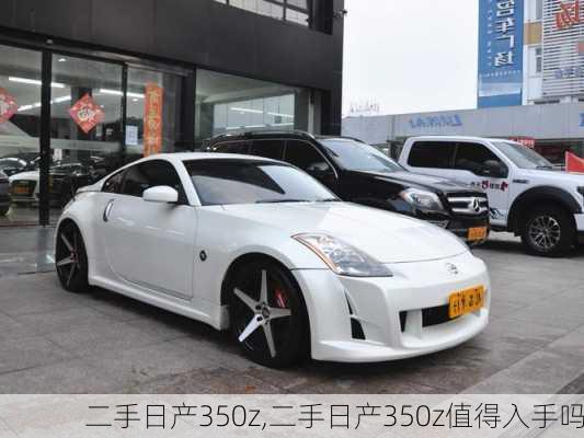 二手日产350z,二手日产350z值得入手吗