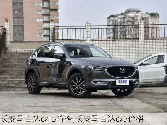 长安马自达cx-5价格,长安马自达cx5价格