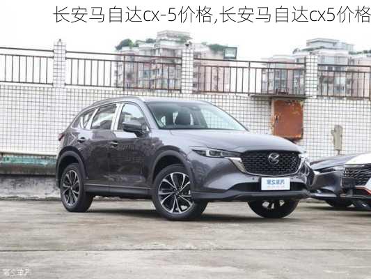 长安马自达cx-5价格,长安马自达cx5价格