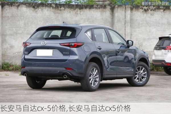 长安马自达cx-5价格,长安马自达cx5价格