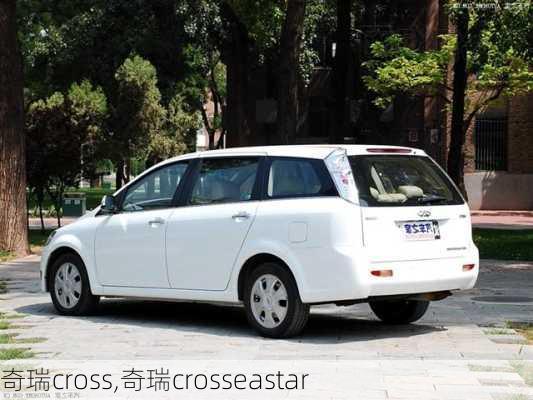 奇瑞cross,奇瑞crosseastar