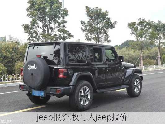 jeep报价,牧马人jeep报价