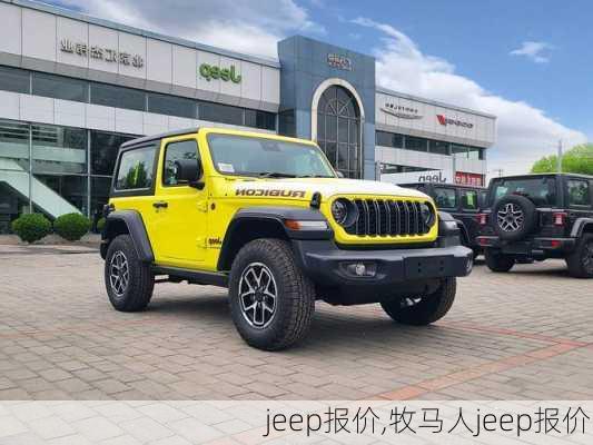 jeep报价,牧马人jeep报价